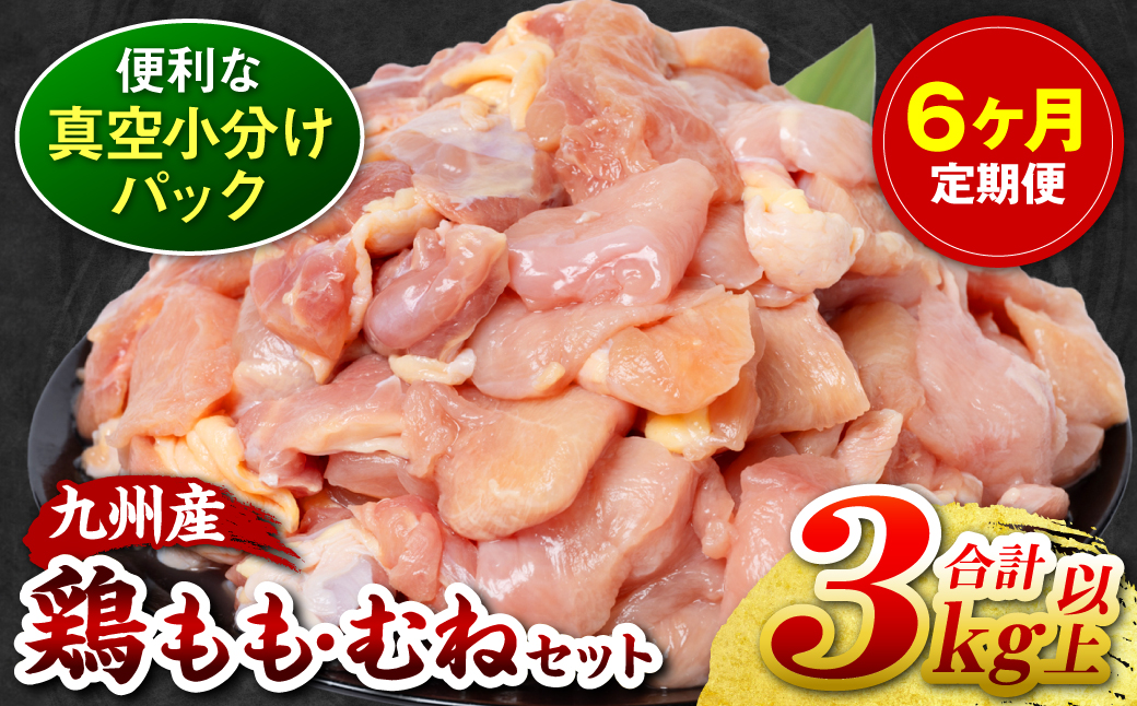 【6回定期便】九州産 鶏もも 鶏むね 切り身 2種セット 約3kg以上 (300g以上×各5袋) とり肉 鶏もも 鶏むね 真空 冷凍 小分け 九州 熊本 お肉 もも肉 むね肉 モモ肉 ムネ肉