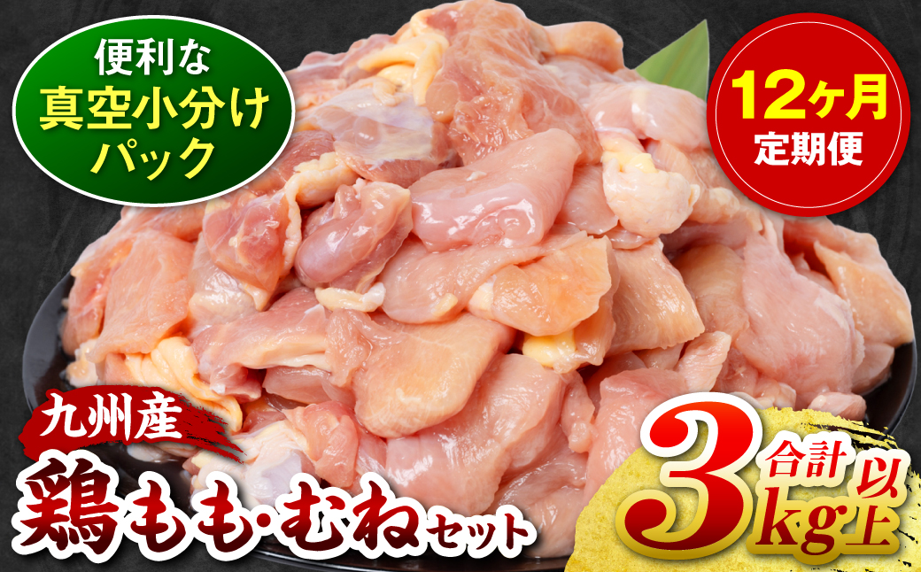 【12回定期便】九州産 鶏もも 鶏むね 切り身 2種セット 約3kg以上 (300g以上×各5袋) とり肉 鶏もも 鶏むね 真空 冷凍 小分け 九州 熊本 お肉 もも肉 むね肉 モモ肉 ムネ肉