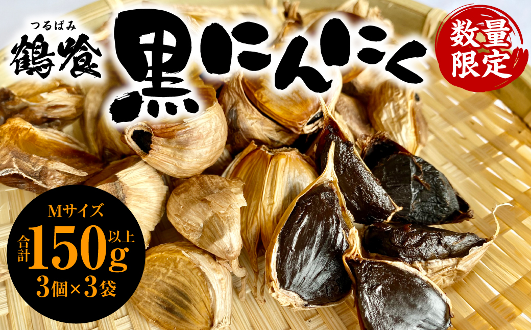 鶴喰黒にんにく（Ｍサイズ3個ｘ3袋 合計150g以上）