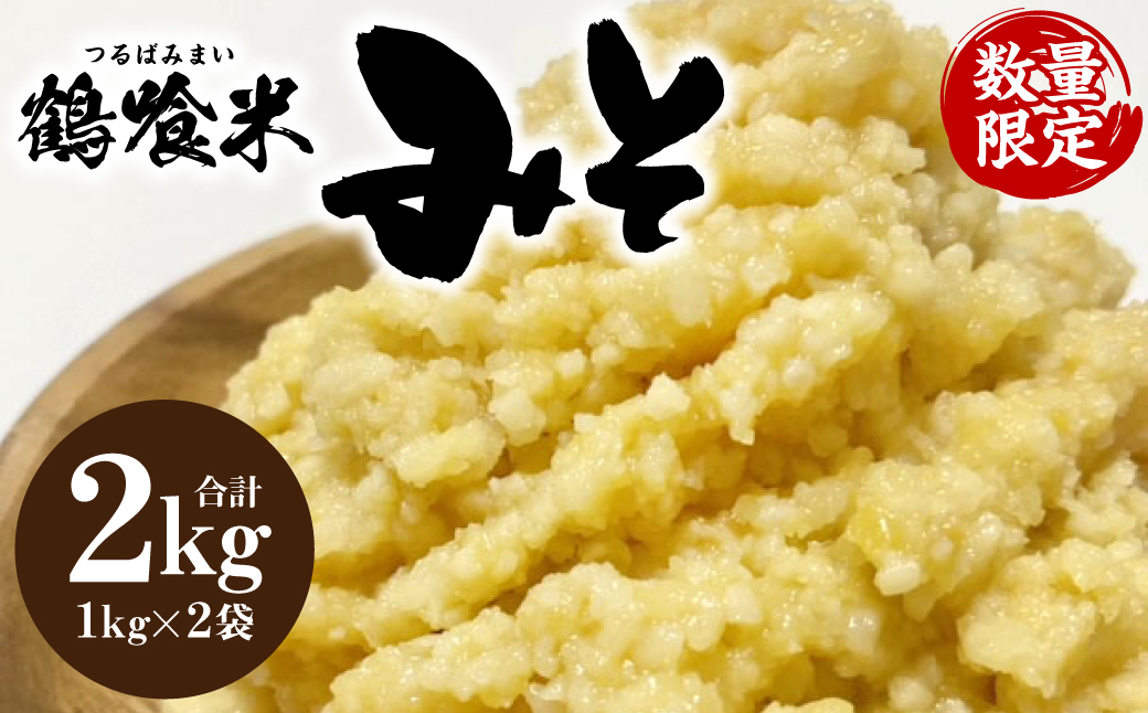 鶴喰米みそ (1kg×2袋 合計2kg) 熊本県 八代市産 味噌