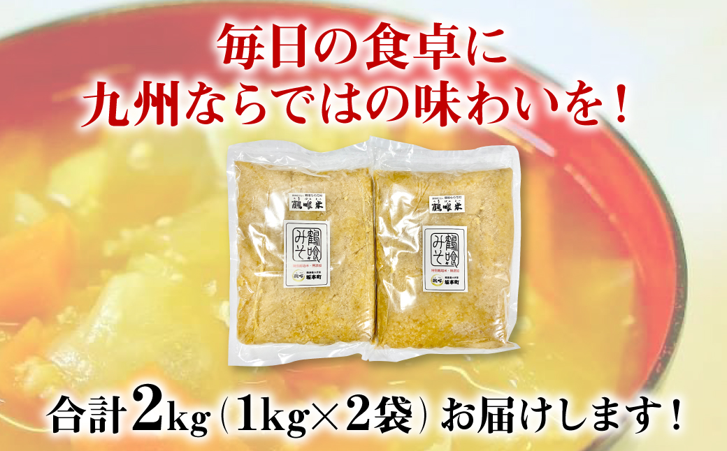 鶴喰米みそ (1kg×2袋 合計2kg) 熊本県 八代市産 味噌
