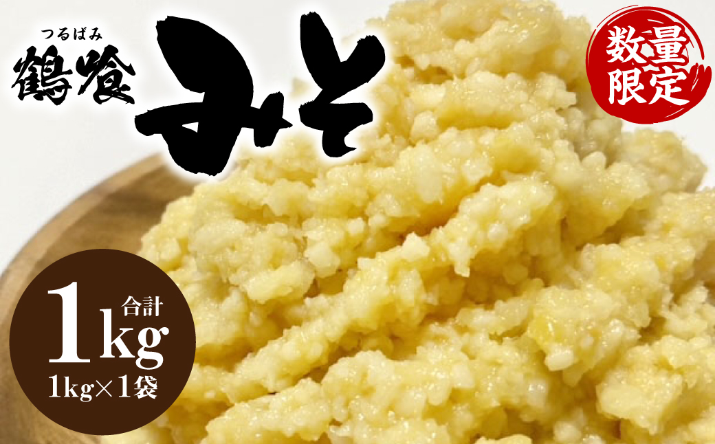 鶴喰みそ (1kg×1袋 合計1kg) 熊本県 八代市産 味噌