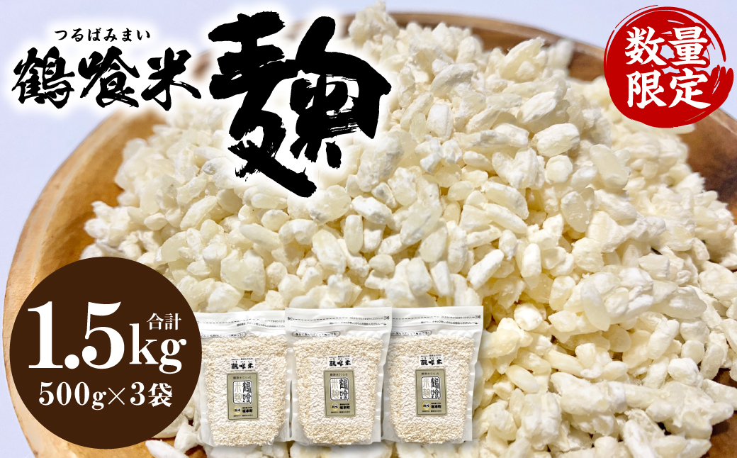 鶴喰米麹 500gｘ3袋 合計1.5kg 米こうじ 国産 熊本県 発酵 酵素 自然発酵 天然醸造 