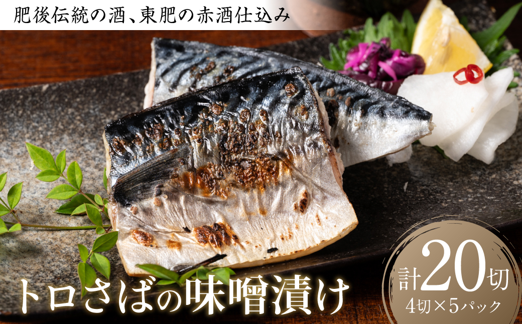 肥後伝統の酒、東肥の赤酒仕込みトロさばの味噌漬け おかず レシピ 焼き魚 味噌漬け 西京漬け サバ 鯖 魚