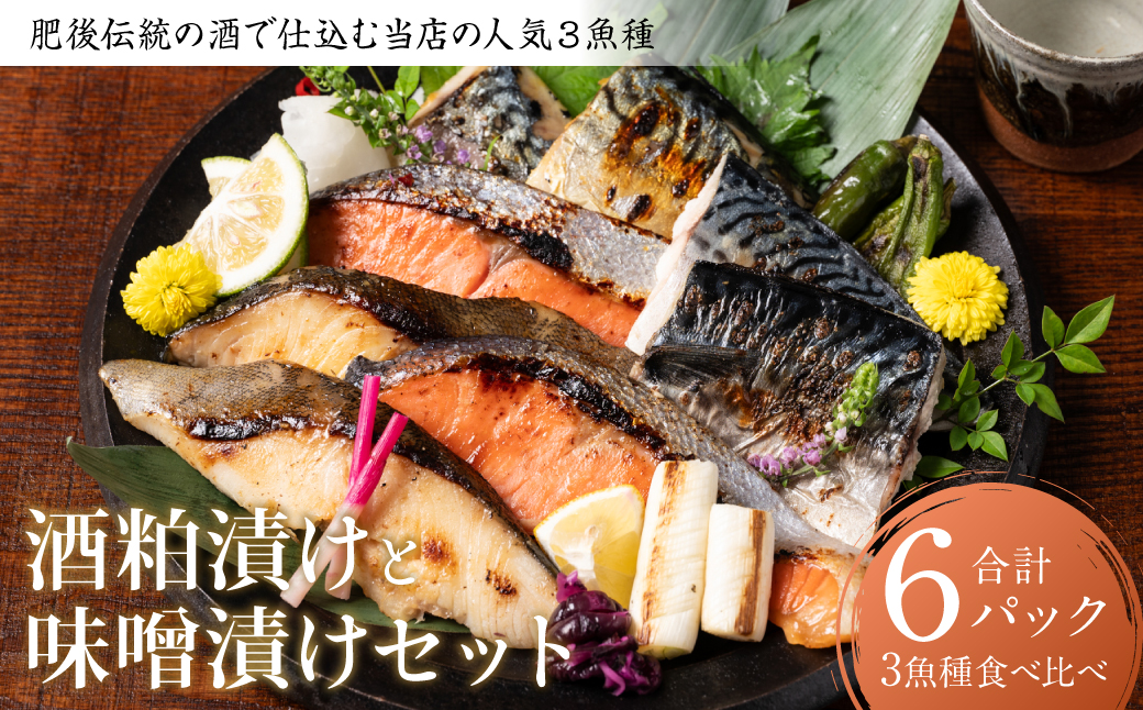 肥後伝統の酒で仕込む当店の人気3魚種の酒粕漬けと味噌漬けセット おかず レシピ 焼き魚 味噌漬け 西京漬け 酒粕 サーモン 銀だら 鱈 サバ 鯖 魚