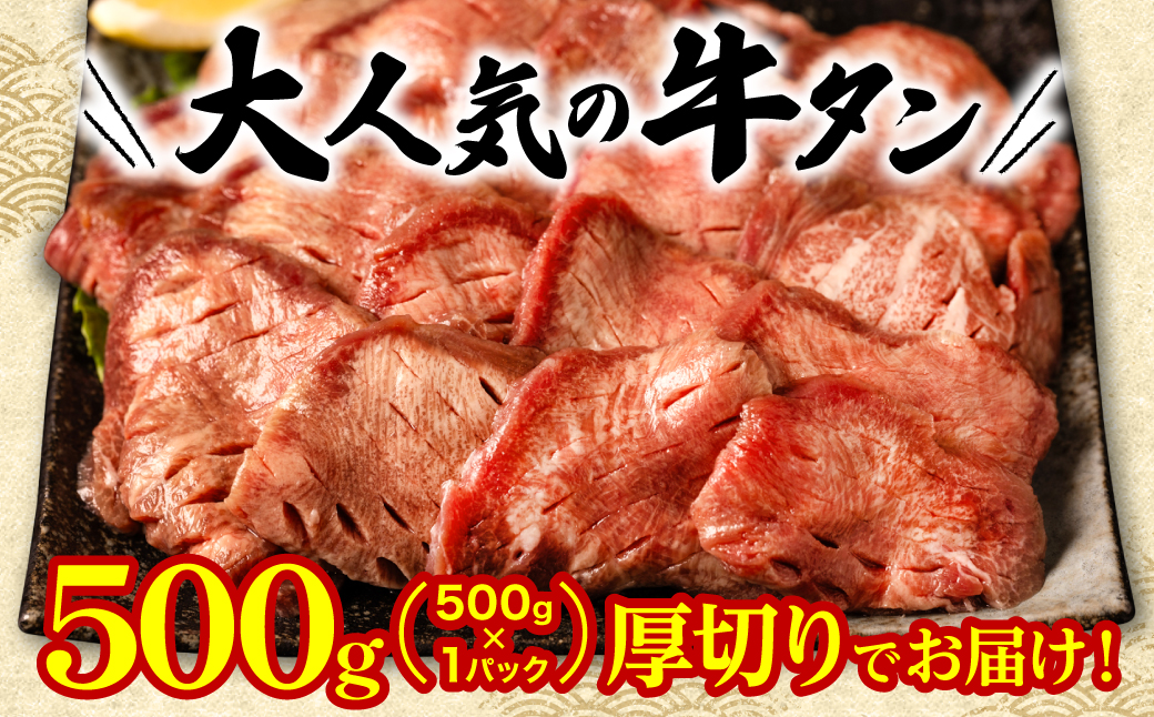 【3回定期便】 訳あり 厚切り 牛タン 塩ダレ漬け 500g (軟化加工)