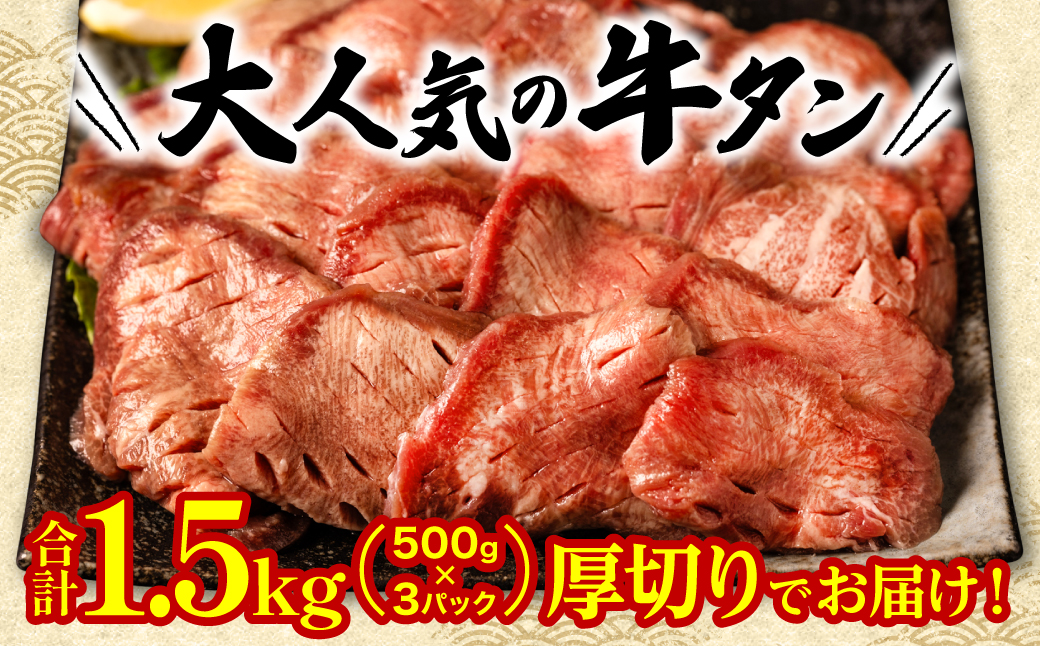 【6回定期便】 訳あり 厚切り 牛タン 塩ダレ漬け 1.5kg  (軟化加工)