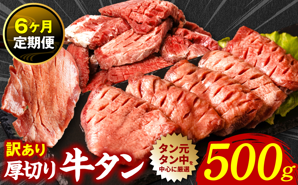 【6回定期便】 訳あり 厚切り 牛タン 塩ダレ漬け 500g (軟化加工)