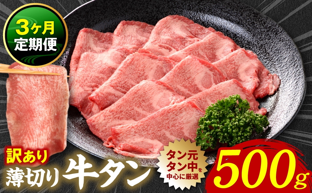 【3回定期便】【訳あり】 薄切り 牛タン 塩ダレ漬け 500g  牛タン 訳あり 訳アリ 焼肉 薄切り牛タン 