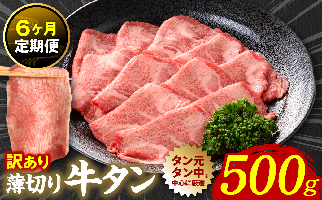 【6回定期便】【訳あり】 薄切り 牛タン 塩ダレ漬け 500g  牛タン 訳あり 訳アリ 焼肉 薄切り牛タン 