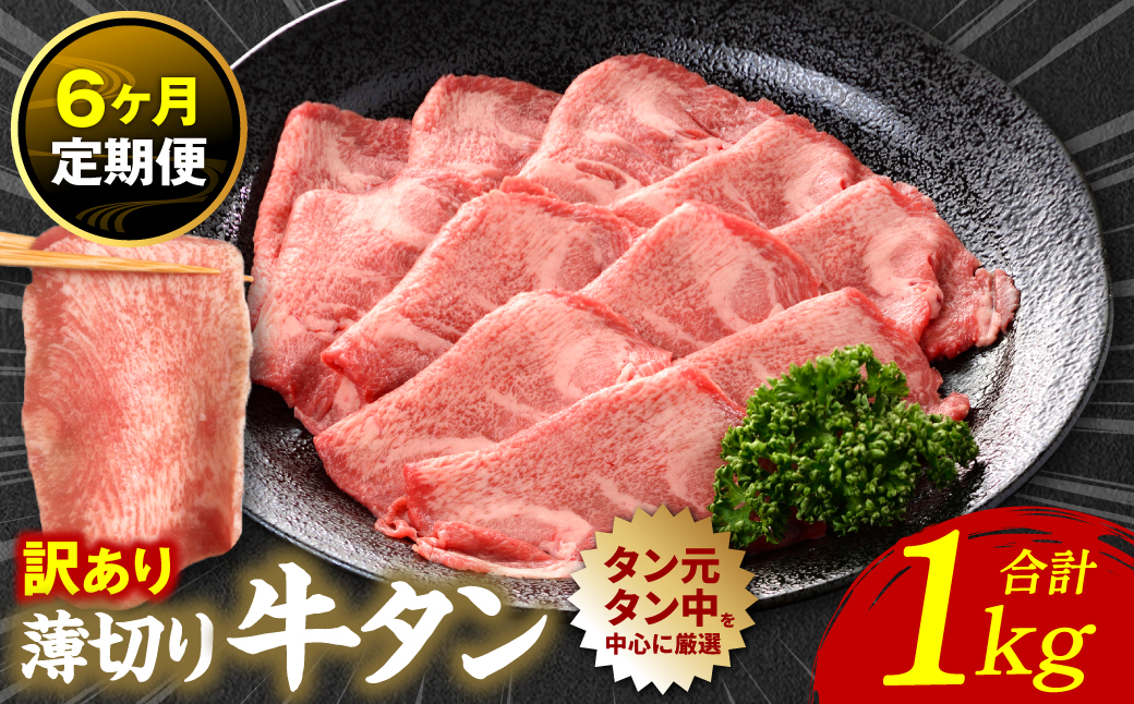 【6回定期便】【訳あり】 薄切り 牛タン 塩ダレ漬け 1kg  牛タン 訳あり 訳アリ 焼肉 薄切り牛タン 