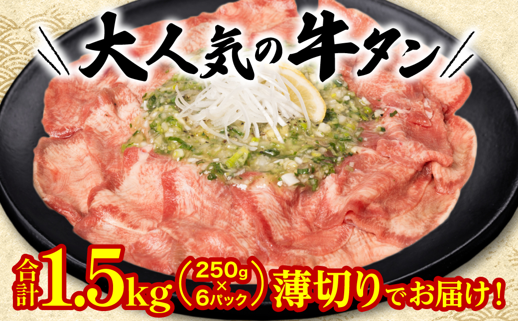 【12回定期便】【訳あり】 薄切り 牛タン 塩ダレ漬け 1.5kg  牛タン 訳あり 訳アリ 焼肉 薄切り牛タン 