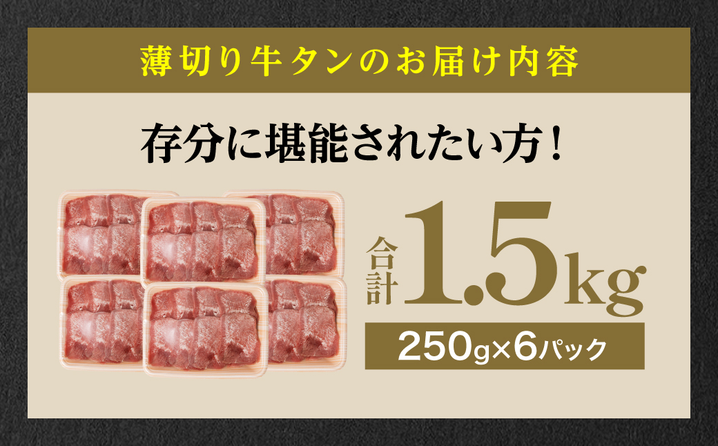 【12回定期便】【訳あり】 薄切り 牛タン 塩ダレ漬け 1.5kg  牛タン 訳あり 訳アリ 焼肉 薄切り牛タン 