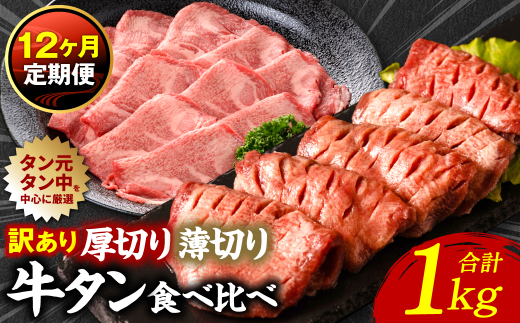 【12回定期便】【訳あり】 牛タン 食べ比べセット 塩ダレ漬け 1kg 厚切り 薄切り 各500g 