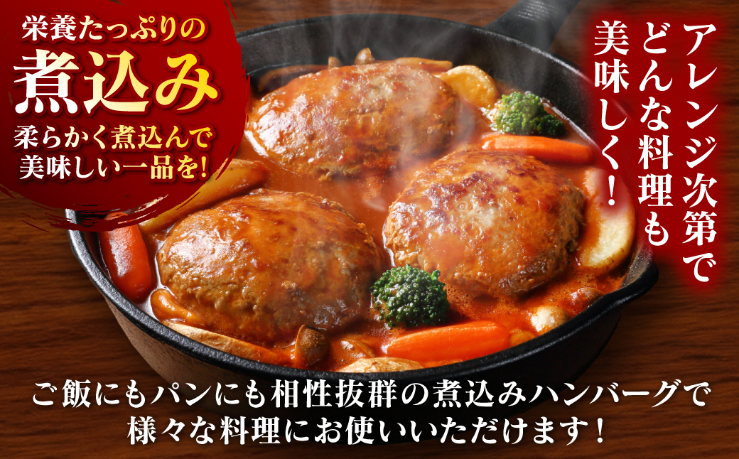 【お肉屋さんが本気で作ったまかないシリーズ】本気の煮込みハンバーグ1.2kg 手作り 個包装 小分け 冷凍 惣菜 