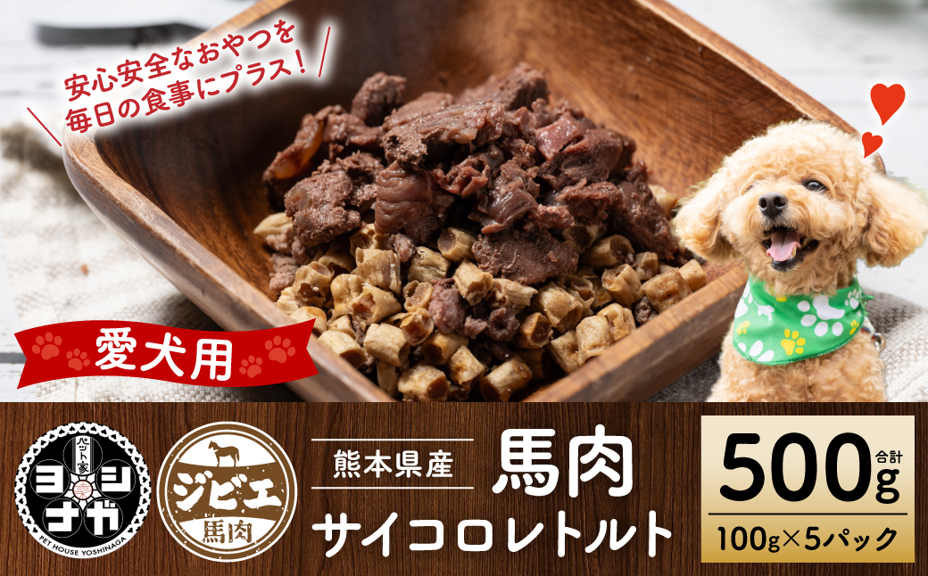 【ペット家ヨシナガ】馬肉サイコロレトルト500g