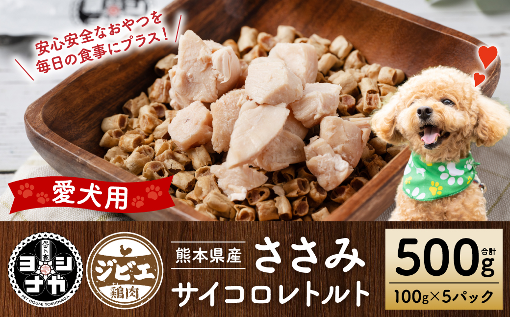 【ペット家ヨシナガ】ささみ肉サイコロレトルト500g