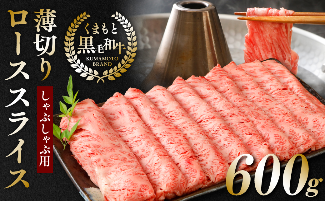 くまもと黒毛和牛薄切りローススライスしゃぶしゃぶ用 600g 黒毛和牛 肉 しゃぶしゃぶ