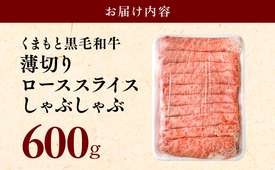 くまもと黒毛和牛薄切りローススライスしゃぶしゃぶ用 600g 黒毛和牛 肉 しゃぶしゃぶ