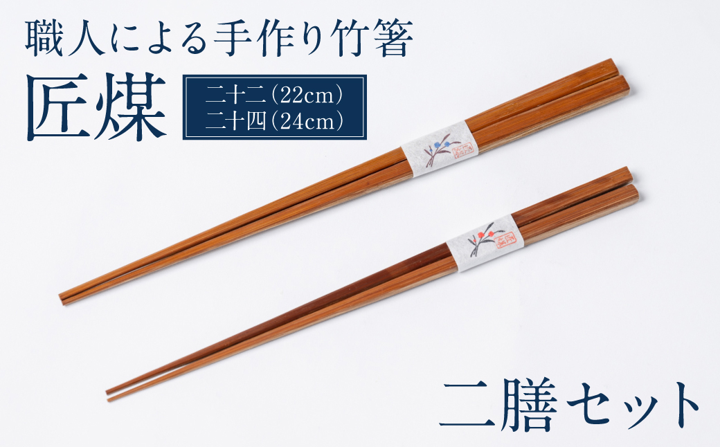 職人による手作り竹箸　匠煤　二十二(22cm) と 二十四(24cm）2膳セット お箸 竹細工 日奈久竹細工 はし 竹 