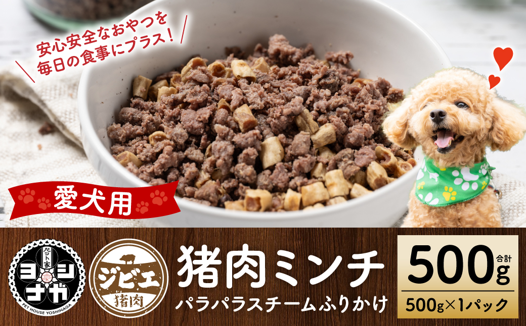 【ペット家ヨシナガ】猪ミンチパラパラスチームふりかけ500g