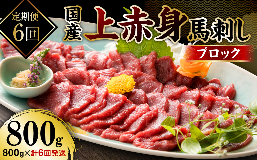 【定期便6回】国産 上赤身馬刺し 800g 馬刺し 赤身 馬肉