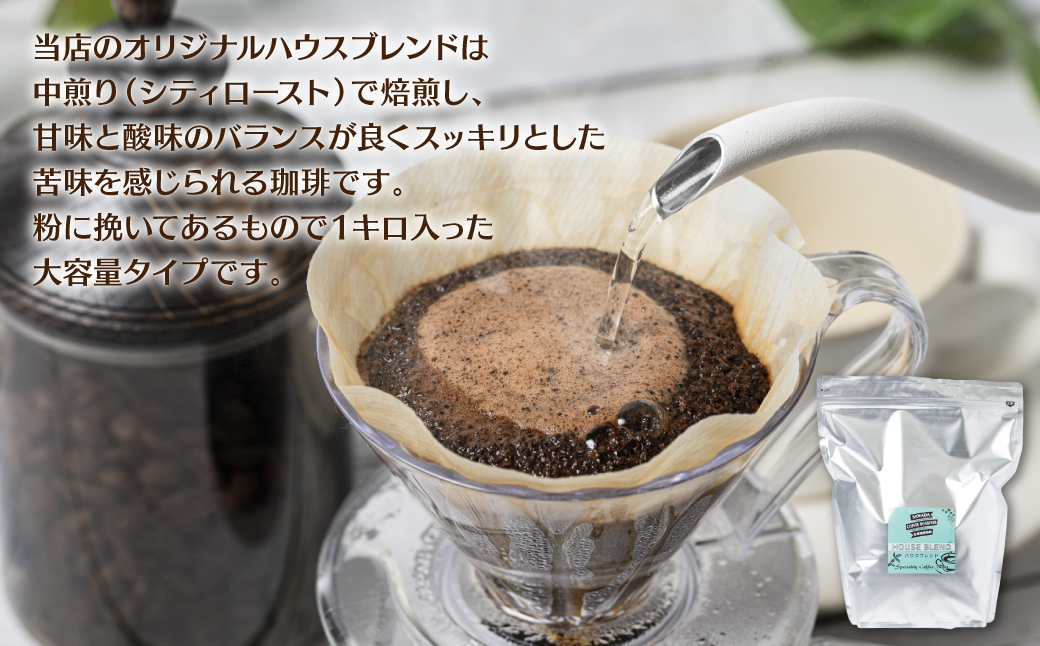 自家焙煎珈琲ハウスブレンド １kg(粉) コーヒー 珈琲 大容量 コーヒー豆 レギュラーコーヒー 癒し