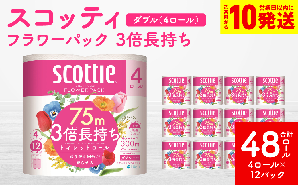 【スコッティ】 トイレットロール ダブル フラワーパック 3倍長持ち 48ロール 香りつき 防災備蓄 ストック 備蓄 新生活 防災 消耗品 生活用品 日用消耗品 日用品 トイレットペーパー