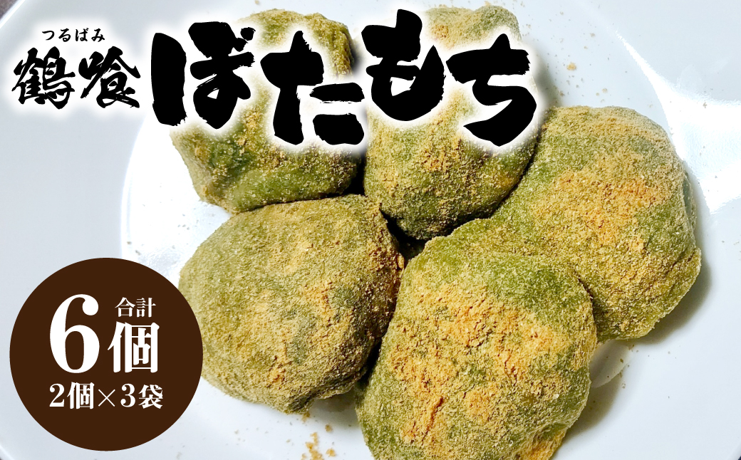 鶴喰ぼたもち 国産 熊本県 ぼたもち 美味しい 菓子