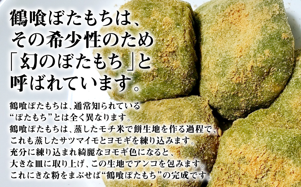 鶴喰ぼたもち 国産 熊本県 ぼたもち 美味しい 菓子