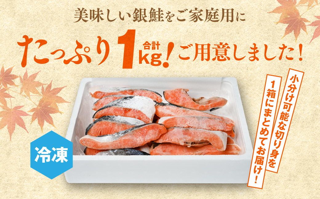 銀鮭 切り身 たっぷり合計 1kg （鮭 塩鮭 サケ サーモン 甘塩 切身 切り身 大容量 人気の鮭 カマ 希少 魚 鮮魚 冷凍）