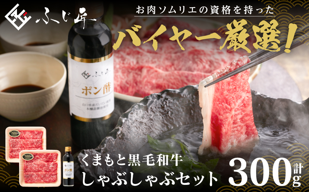 くまもと黒毛和牛 しゃぶしゃぶセット（お肉ソムリエ開発橙ポン酢付）