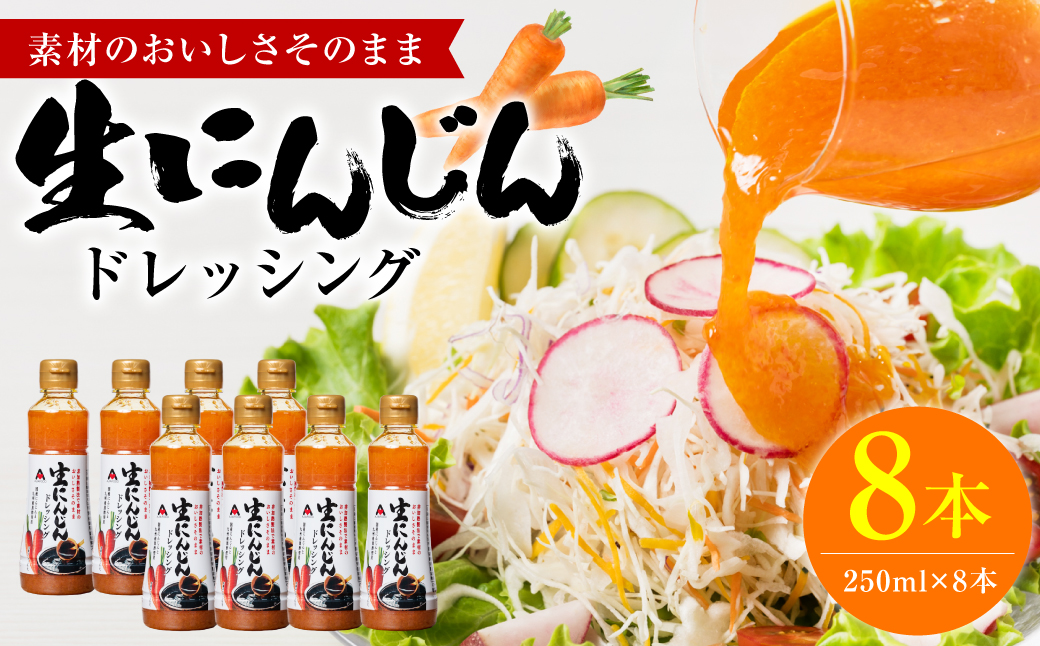 生にんじんドレッシング(250ml×8本) ドレッシング 黒酢 調味料 ペットボトルタイプ 国産 野菜 サラダ ソース アレンジ 肉料理 魚料理