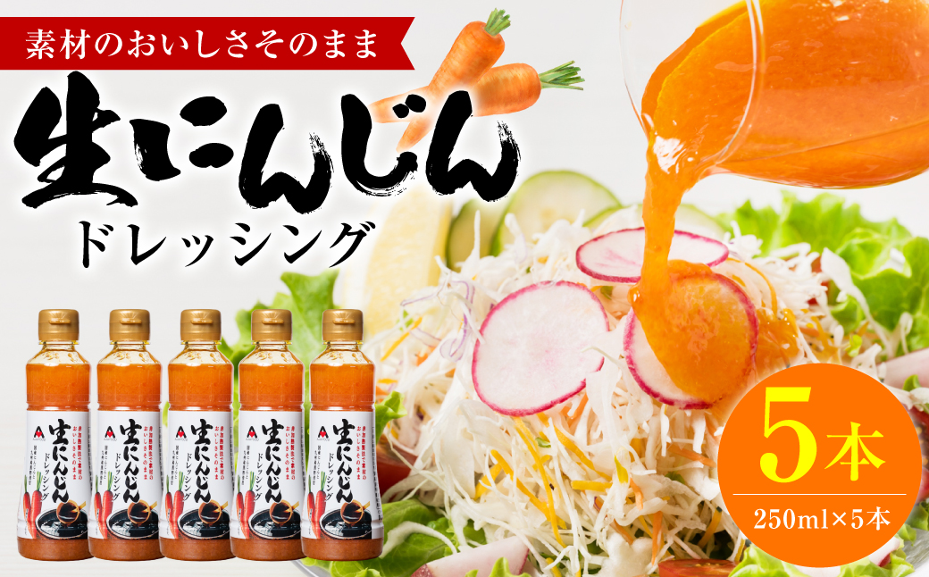 生にんじんドレッシング(250ml×5本) ドレッシング 調味料