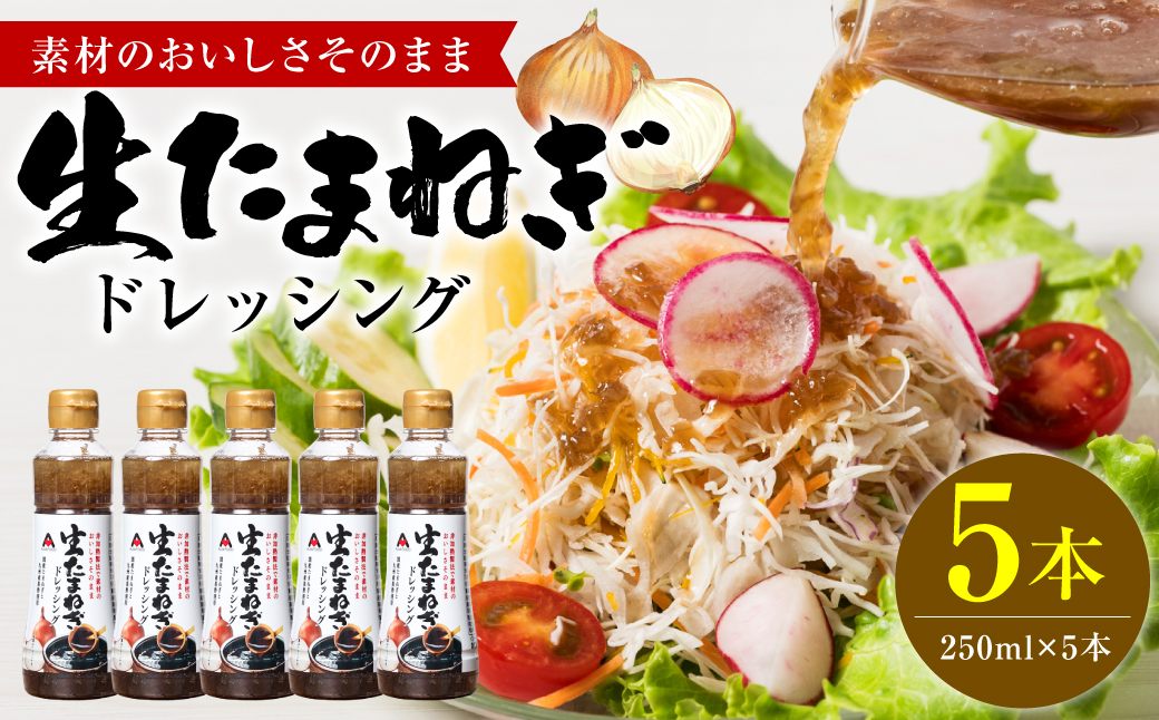 生たまねぎドレッシング(250ml×5本) ドレッシング 調味料