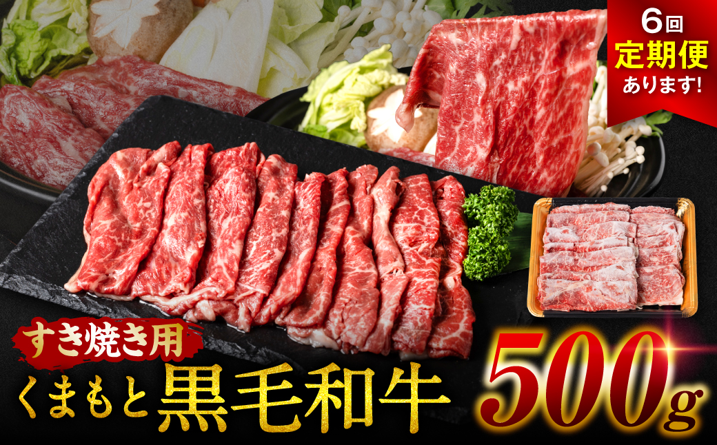 【定期便6回】くまもと黒毛和牛 すき焼き用 500g ×6回 牛肉 すきやき