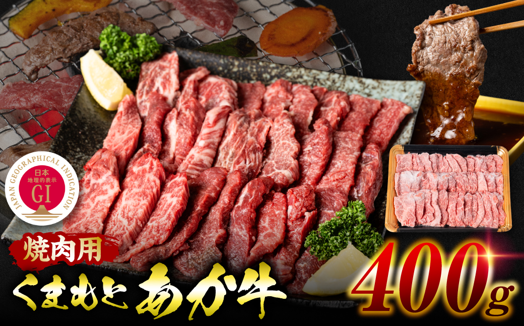 【GI認証】 くまもとあか牛 焼肉用 400g お肉 牛 焼肉 赤身 バーベキュー