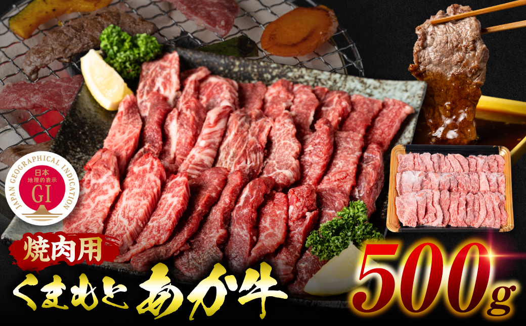 【GI認証】 くまもとあか牛 焼肉用 500g お肉 牛 焼肉 BBQ 赤身 バーベキュー 和牛 牛肉 和牛 褐毛和牛 国産 国産和牛 冷凍 