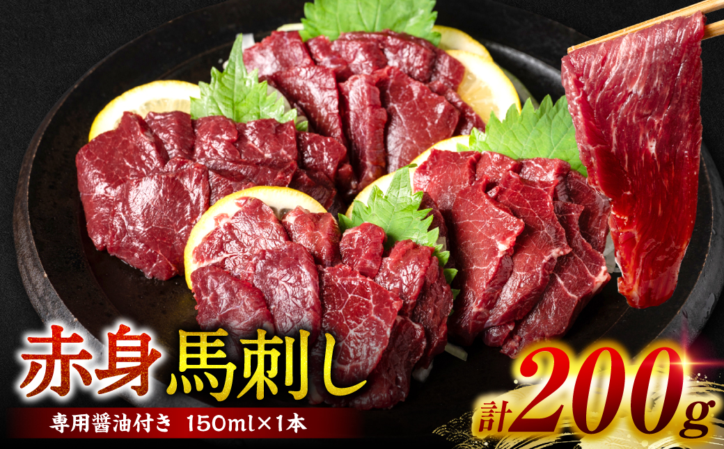 桜屋 赤身馬刺し 200g【専用醤油付き150ml×1本】