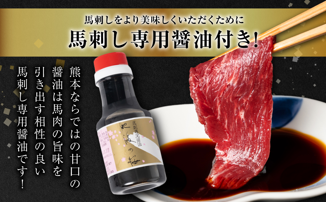 桜屋 赤身馬刺し 200g【専用醤油付き150ml×1本】