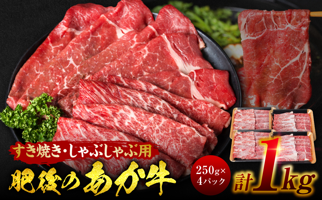 肥後のあか牛 すきやき しゃぶしゃぶ 1000g(250g×4)