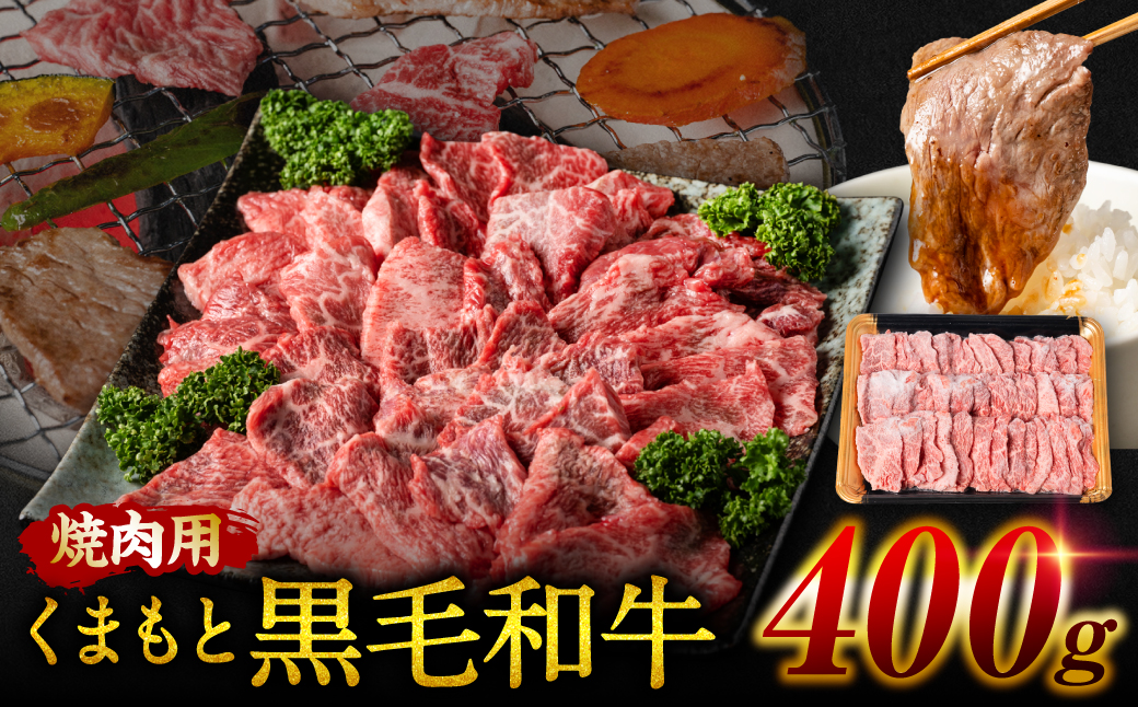 くまもと黒毛和牛 焼肉用 400g