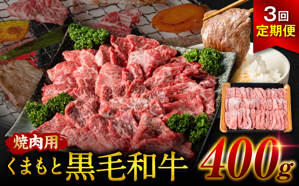 【定期便3回】 くまもと黒毛和牛 焼肉用 400g　計3回発送