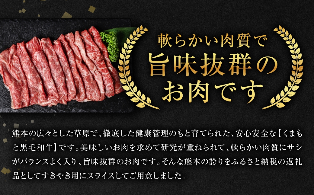 【定期便3回】 くまもと黒毛和牛すきやき用 400g　計3回発送