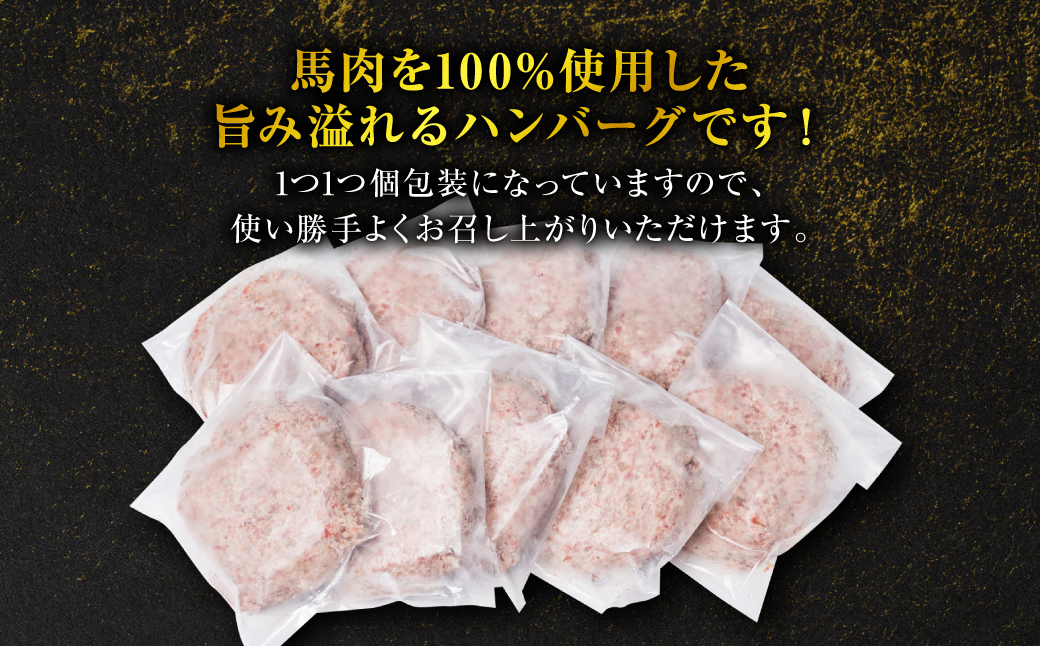 【定期便3回】馬肉ハンバーグステーキ 150g×10個