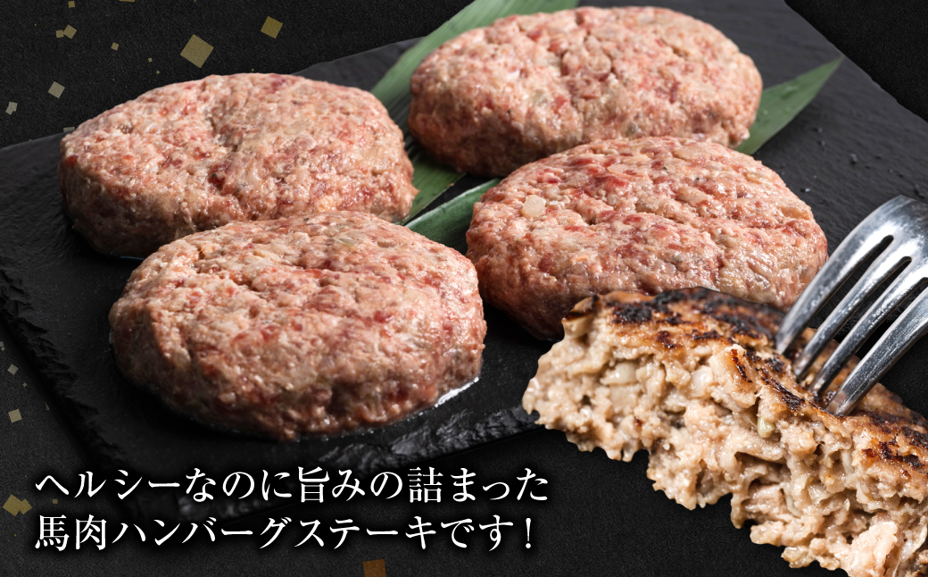 【定期便3回】馬肉ハンバーグステーキ 150g×10個