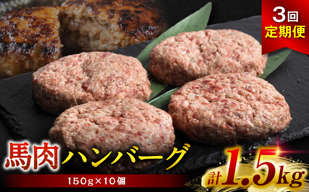 【定期便3回】馬肉ハンバーグステーキ 150g×10個