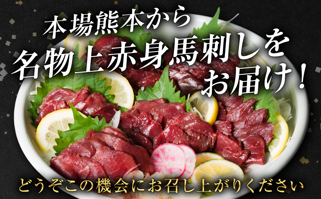 上赤身馬刺し 400g 馬刺し 赤身 馬肉