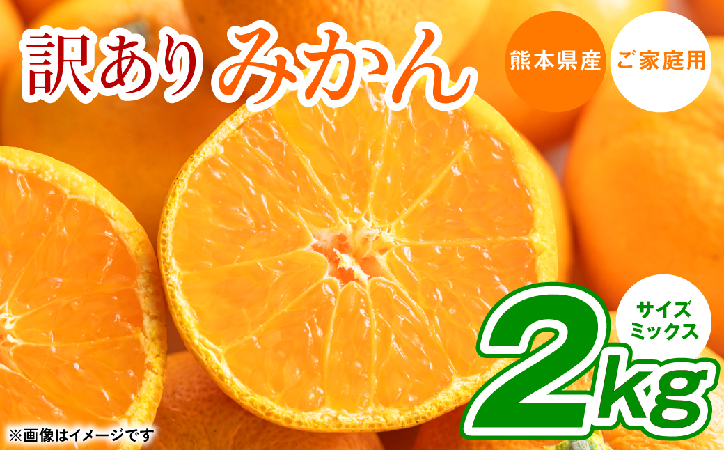 【訳あり】熊本県産 みかん サイズミックス 約2kg