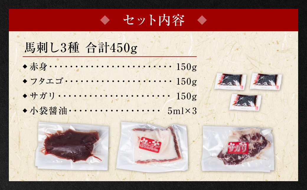 【定期便3回】馬刺し3種盛り 450g ( 赤身 フタエゴ サガリ 各150g )